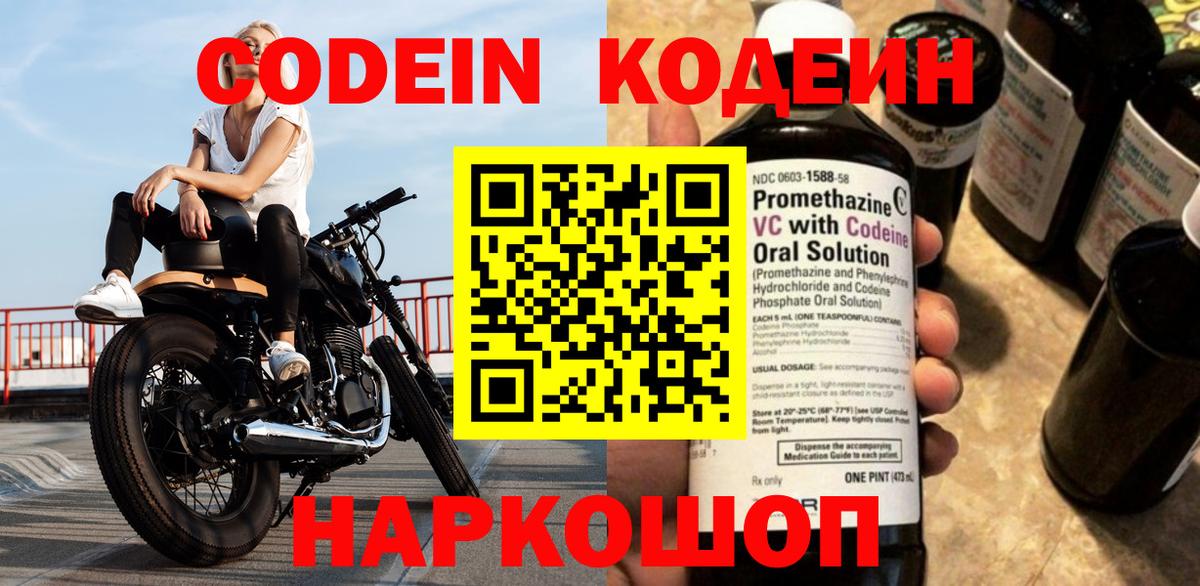 Codein напиток Lean (лин) Волжск