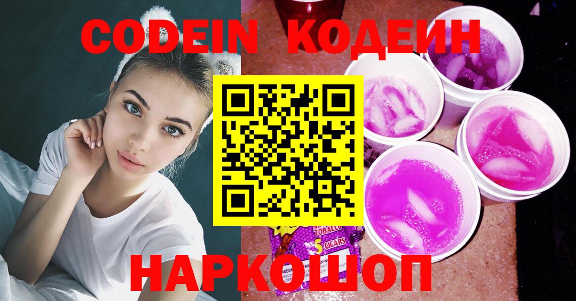 Волжск  Кодеиновый сироп Lean Purple Drank  Вход с VPN 