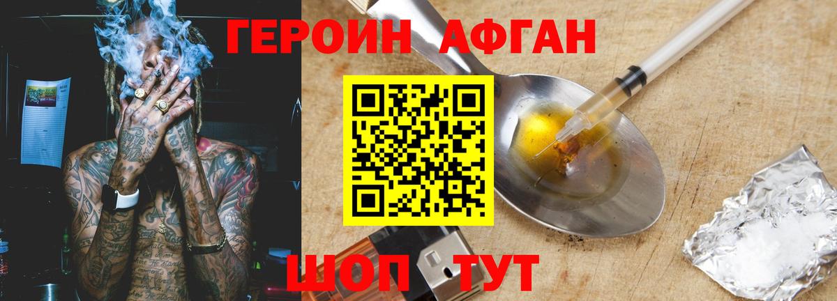 Героин Афган Волжск